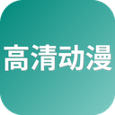 高清动漫